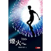 女媧之門2：煙火少年