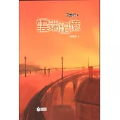 女媧之門6：雲端記憶