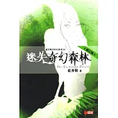 愛因斯坦科幻系列 03 迷失奇幻森林(修訂版)