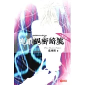 愛因斯坦科幻系列 04 連鎖絕密暗號(修訂版)