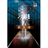 頭髮(衛斯理故事珍藏版)