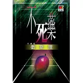 不死藥(衛斯理故事珍藏版)