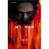 麻生故事系列04：麻生.噬魂曲