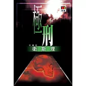 極刑(衛斯理珍藏版)