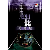 鬼混(衛斯理珍藏版)