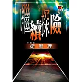 繼續探險(衛斯理珍藏版)