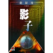 影子(衛斯理珍藏版)