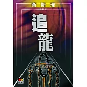 追龍(衛斯理珍藏版)