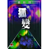 狐變(衛斯理珍藏版)