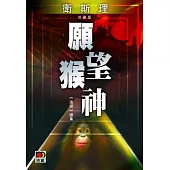 願望猴神(衛斯理珍藏版)