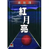 紅月亮(衛斯理珍藏版)