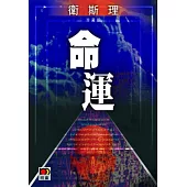 命運(衛斯理珍藏版)