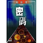 密碼(衛斯理珍藏版)