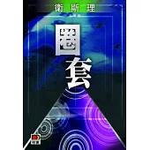 圈套(衛斯理珍藏版)