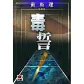 毒誓(衛斯理珍藏版)