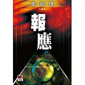 報應(衛斯理珍藏版)