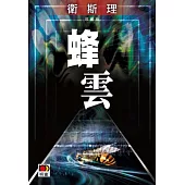 蜂雲(衛斯理珍藏版)