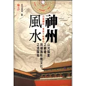 神州風水