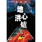 地心洪爐(衛斯理珍藏版)