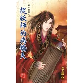 錢來醫館之一：捉妖師的病嬌夫