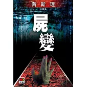 屍變(衛斯理珍藏版)