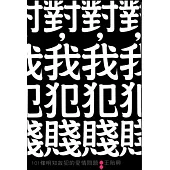 對，我犯賤：101條明知故犯的愛情問題