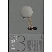 空轉人生3