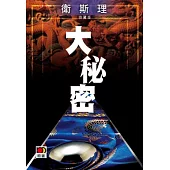 大秘密(衛斯理珍藏版)