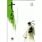 倪匡中篇奇情武俠系列 - 十三太保