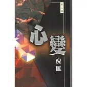 心變(小說單行本)(第三版)