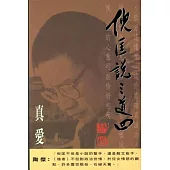 倪匡說三道四(4)真愛