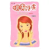 惜膚護膚美容秘訣(第二版)