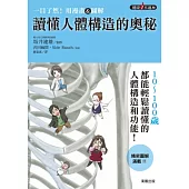 一目了然!用漫畫&圖解讀懂人體構造的奧秘