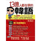 13億人都在學的韓語(附1MP3)