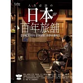 人生必訪の日本百年旅舖：穿越300年老舖旅館美學再發現