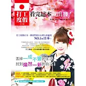 打工度假看完這本就出發!日本篇(日檢N5試題+日文會話MP3)