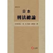 日本刑法總論