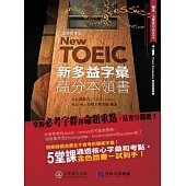 New TOEIC新多益字彙高分本領書：掌握多益「必考字群」和「命題重點」，是奪分關鍵!(+1MP3)