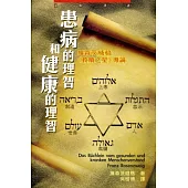 患病的理智和健康的理智：羅森茨威格 救贖之星導論