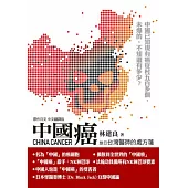 中國癌：台灣醫師的處方箋
