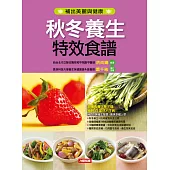 秋冬養生特效食譜(新版)