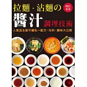 開店專業 拉麵.沾麵の醬汁調理技術：人氣店主廚不藏私~配方、材料、調味大公開