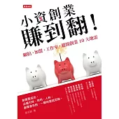 小資創業賺到翻!：網拍、加盟、工作室，避開創業10大地雷