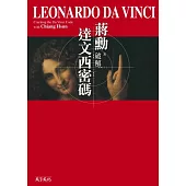 破解達文西密碼(隨行版)