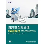 資訊安全與法律特訓教材
