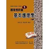 護理考評量1：基本護理學