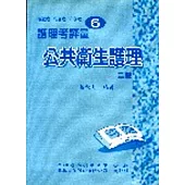 護理考評量6：公共衛生護理