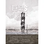 巨變中的台灣經濟Ⅱ