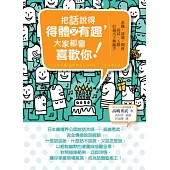 把話說得得體又有趣，大家都會喜歡你!：求職.演講.開會.面試.人際.打遍天下無敵手