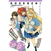 Gosenzo!~ 雛森家的日常生活 ~ (全)
